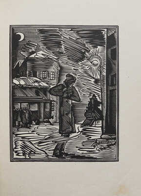 Леонов Л. Деревянная королева. Бубновый валет. Валина кукла / Гравюры на дереве А. Кравченко. Пг., 1923.